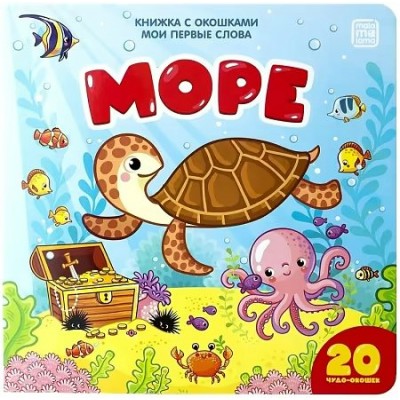  Мои первые слова.На море,20 чудо-окошек