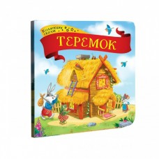  Коллекция сказок.Теремок