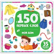  150 первых слов.Мой дом.35 окошек внутри