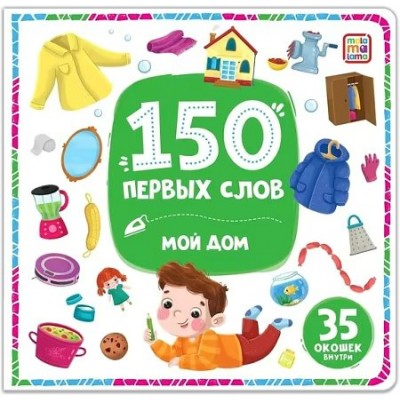  150 первых слов.Мой дом.35 окошек внутри