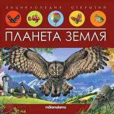  Энциклопедия открытий.Планета земля.