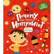 Почему мы болеем?Иммунитет.29 окошек