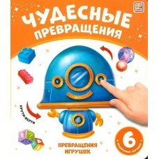  Чудесные превращения.Превращения игрушек.6 подвижных картинок