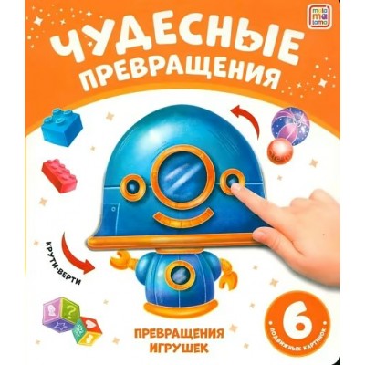  Чудесные превращения.Превращения игрушек.6 подвижных картинок