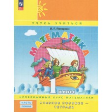 Петерсон ФП2022/Математика .Учусь учиться. 1 кл. (Комплект из 3-х частей) Ч.1 Учебник