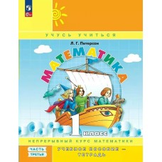Петерсон ФП2022/Математика .Учусь учиться. 1 кл. (Комплект из 3-х частей) Ч.3 Учебник