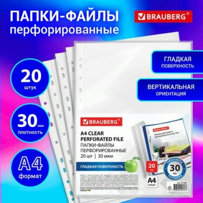Папка файл с перфорацией А4 КОМПЛЕКТ 20 шт., гладкие, 30 мкм, Brauberg