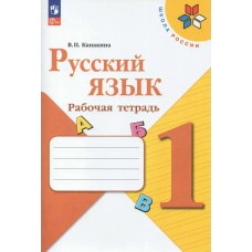 Канакина. Горецкий ФП2022/ШколаРоссии/Русский язык 1 кл Рабочая тетрадь