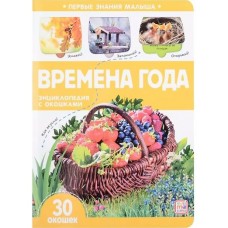  Первые знания малыша. Времена года, 30 окошек