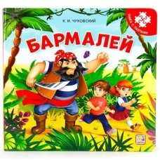 Чуковский К.И. Книга с пазлами. Бармалей