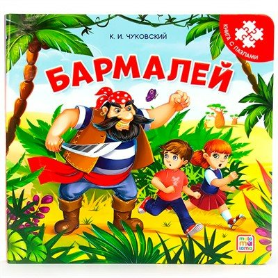 Чуковский К.И. Книга с пазлами. Бармалей