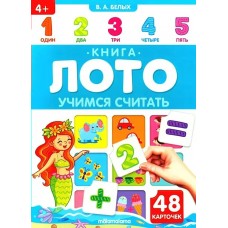 Белых В.А.  Книга-лото. Учимся считать.48 карточек