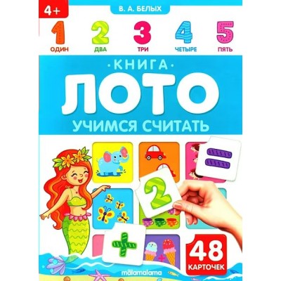 Белых В.А.  Книга-лото. Учимся считать.48 карточек