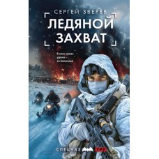 Зверев С.И. Ледяной захват