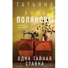 Поляковы Татяна и Анна Одна тайная ставка