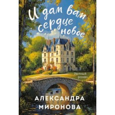 Миронова А. И дам вам сердце новое