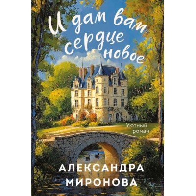 Миронова А. И дам вам сердце новое
