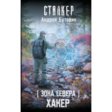 Буторин А.Р. Зона Севера. Хакер