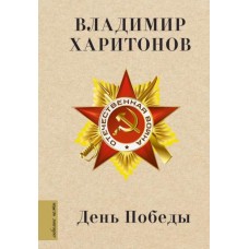 Харитонов В. День Победы