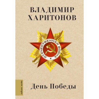 Харитонов В. День Победы
