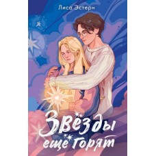 Эстерн Л. Звёзды ещё горят