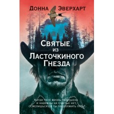 Эверхарт Д. Святые из Ласточкиного Гнезда