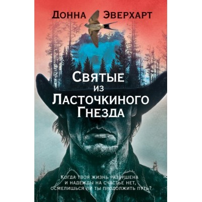 Эверхарт Д. Святые из Ласточкиного Гнезда
