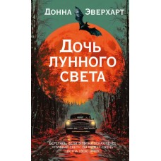 Эверхарт Д. Дочь лунного света