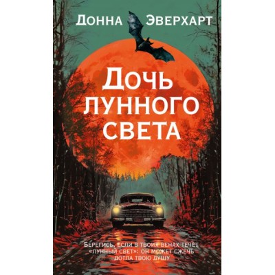 Эверхарт Д. Дочь лунного света