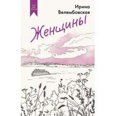 Велембовская И. Женщины