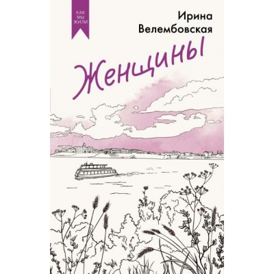 Велембовская И. Женщины