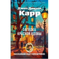 Карр Д.Д. Загадка Красной Вдовы