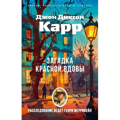 Карр Д.Д. Загадка Красной Вдовы