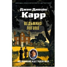 Карр Д.Д. Ведьмино Логово