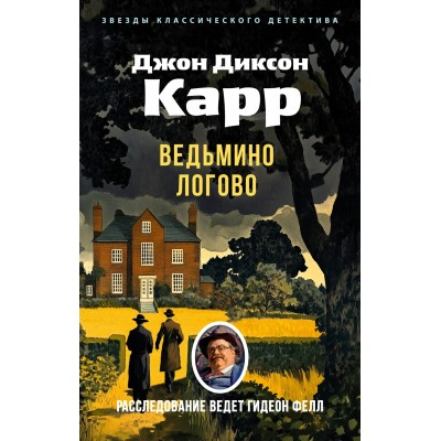 Карр Д.Д. Ведьмино Логово
