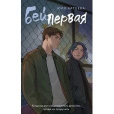Артеева Ю. Бей первая