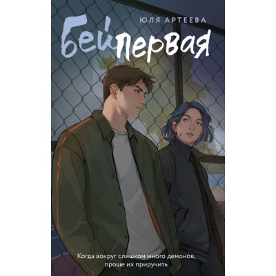 Артеева Ю. Бей первая