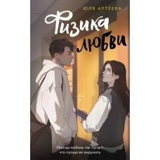 Артеева Ю. Физика любви