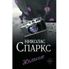 Спаркс Н. Желание