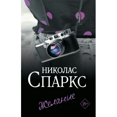 Спаркс Н. Желание