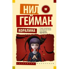 Гейман Н. Коралина