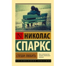 Спаркс Н. Спеши любить