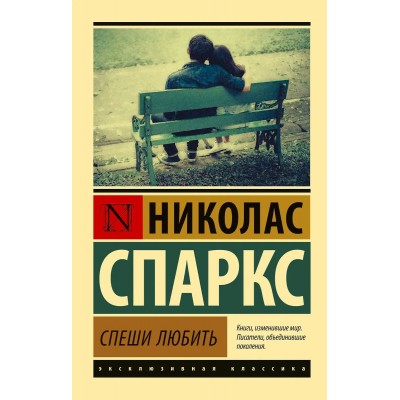 Спаркс Н. Спеши любить