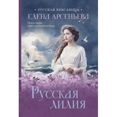 Арсеньева Е.А. Русская лилия