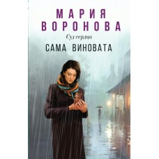 Воронова М.В. Сама виновата