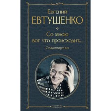 Евтушенко Е.А. Со мною вот что происходит... Стихотворения