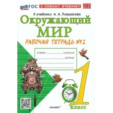 Плешаков/Соколова УМК/ОКРУЖАЮЩИЙ МИР 1 кл.(Комплект из 2-х частей) Ч.2 (К НОВОМУ УЧЕБНИКУ) Рабочая тетрадь