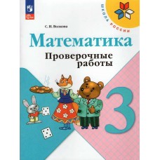 Волкова/Моро ФП2022/ШколаРоссии/Математика 3 кл. Проверочные работы. Рабочая тетрадь