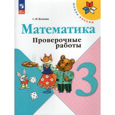 Волкова/Моро ФП2022/ШколаРоссии/Математика 3 кл. Проверочные работы. Рабочая тетрадь
