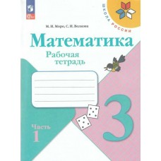 Моро/Волкова ФП2022/ШколаРоссии/Математика 3 кл. (Комплект из 2-х частей) Ч.1 Рабочая тетрадь